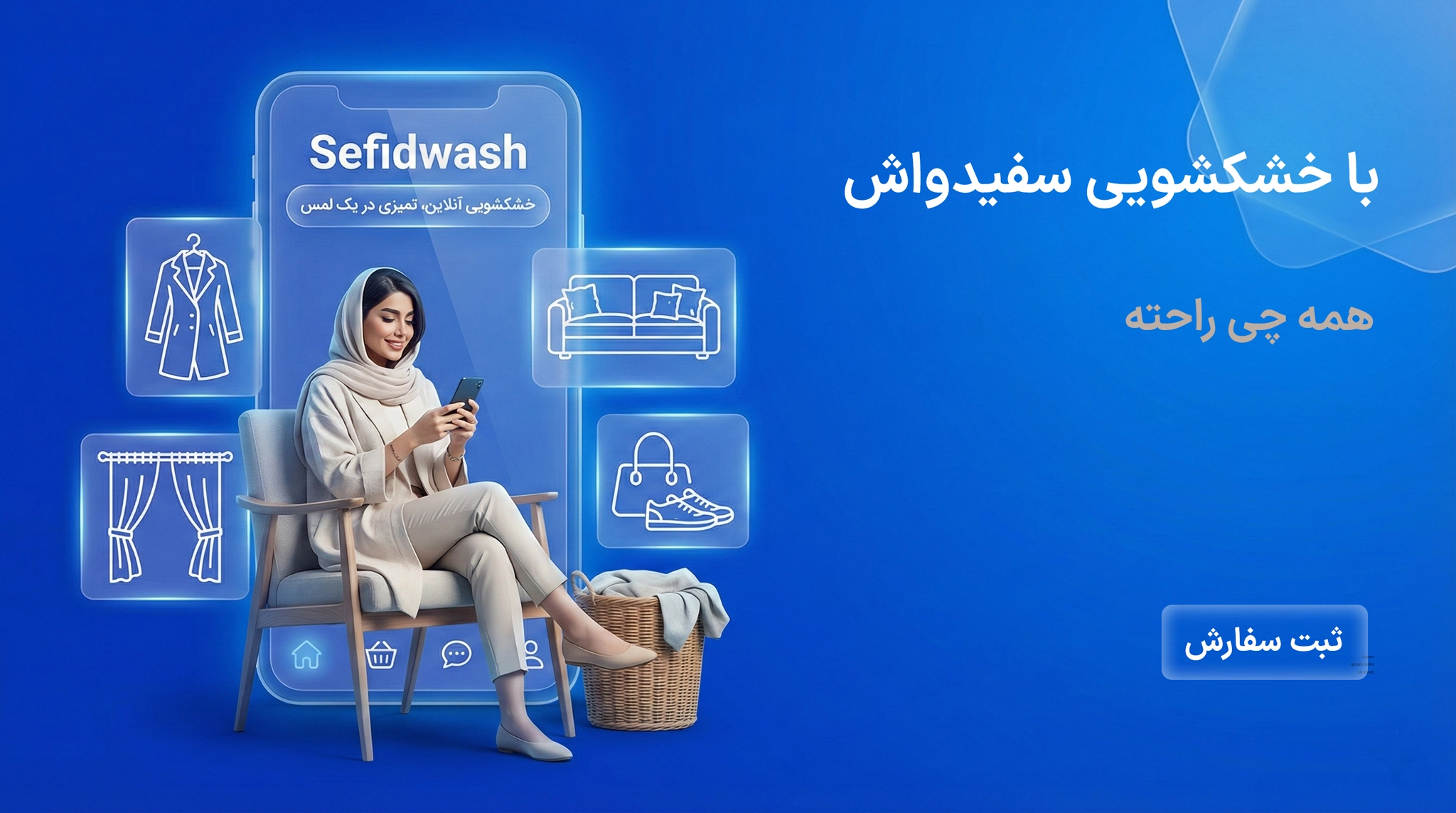 تصویر بنر خشکشویی سفیدواش خنمی در حال سفارش آنلاین خشکشویی