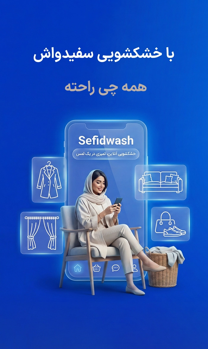 تصویر بنر خشکشویی سفیدواش خنمی در حال سفارش آنلاین خشکشویی ریسپانسیو